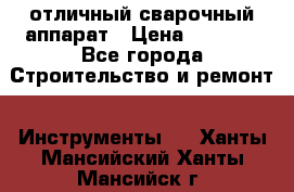 отличный сварочный аппарат › Цена ­ 3 500 - Все города Строительство и ремонт » Инструменты   . Ханты-Мансийский,Ханты-Мансийск г.